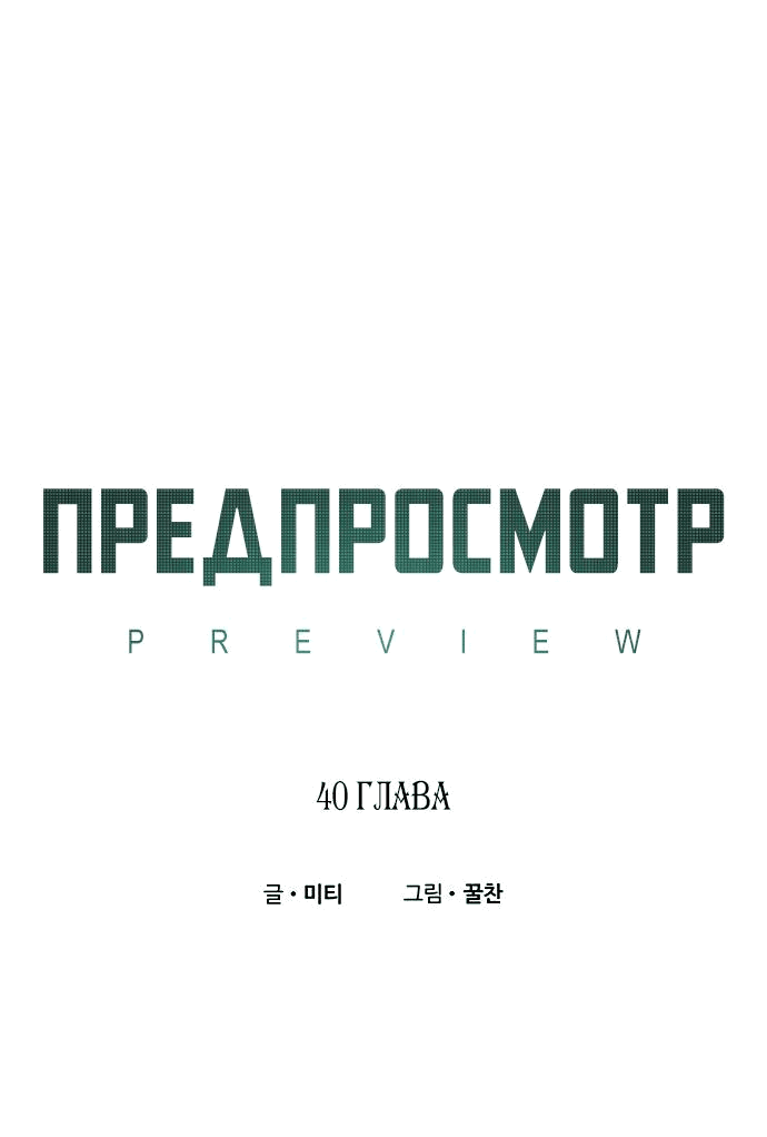Манга Предпросмотр - Глава 40 Страница 10