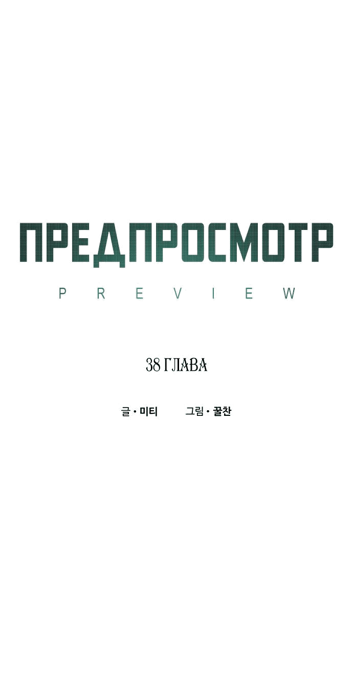 Манга Предпросмотр - Глава 38 Страница 9