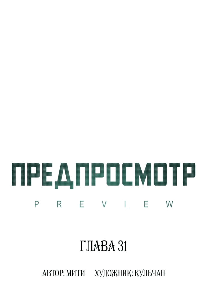 Манга Предпросмотр - Глава 31 Страница 5