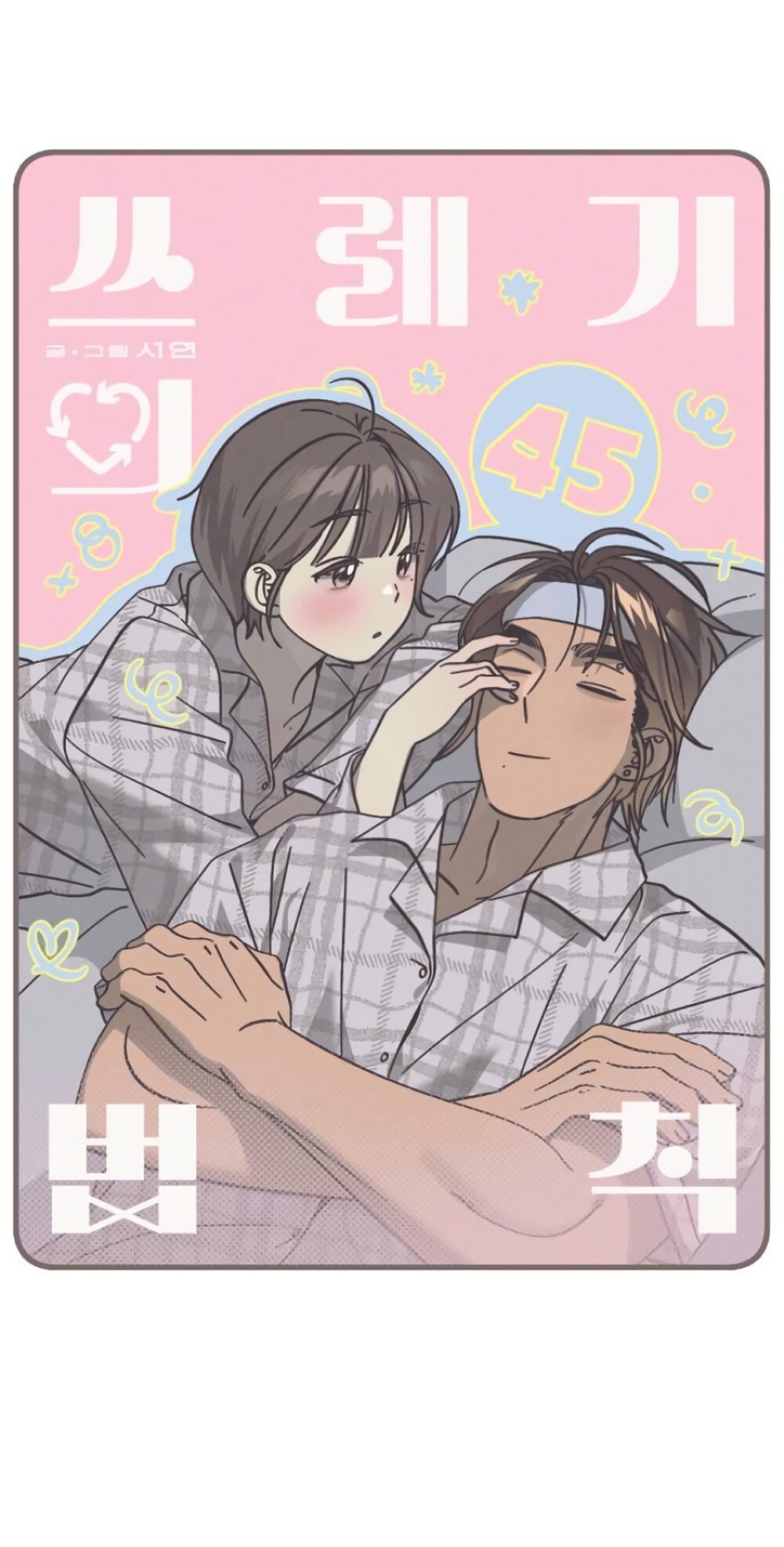 Манга Утилизация мусора - Глава 45 Страница 3