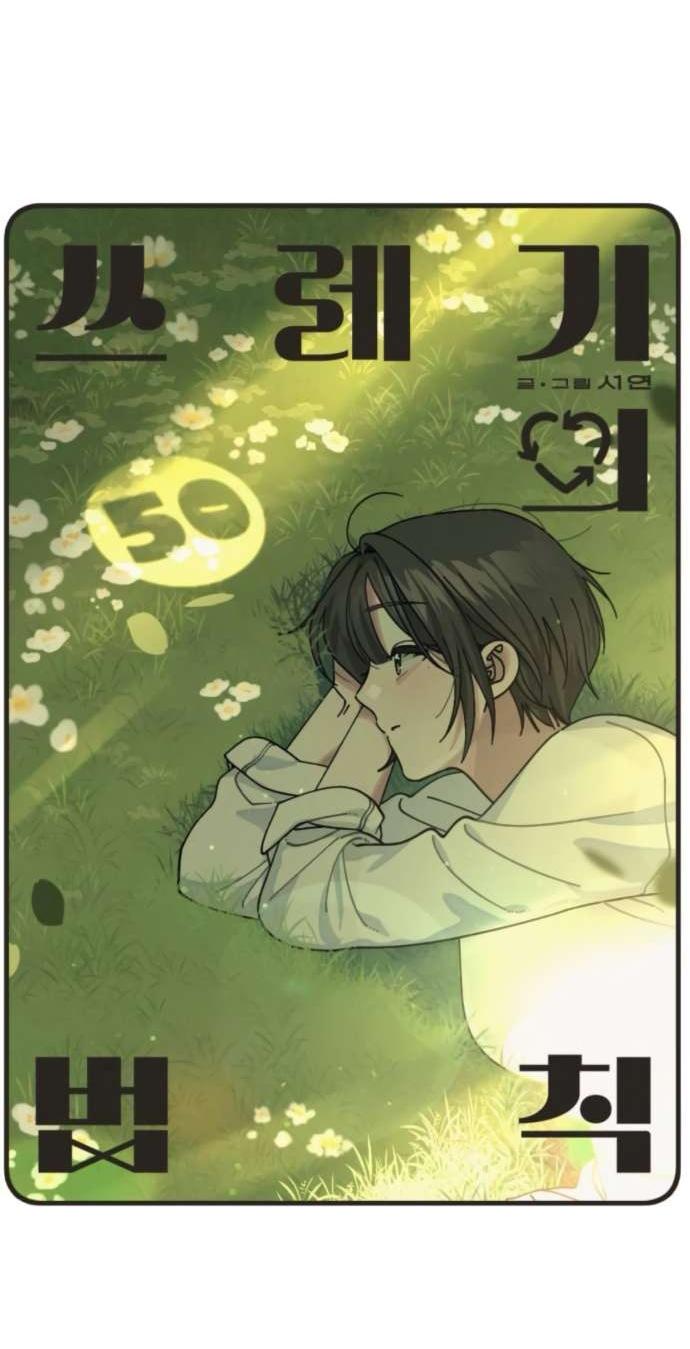 Манга Утилизация мусора - Глава 50 Страница 3