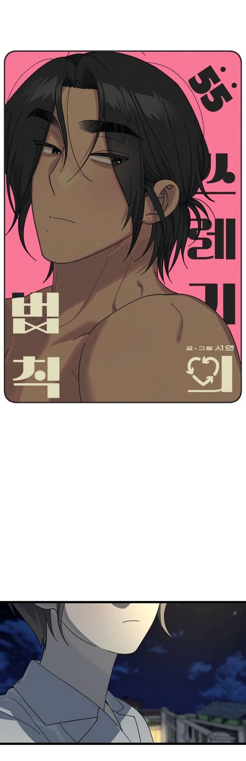 Манга Утилизация мусора - Глава 55 Страница 4