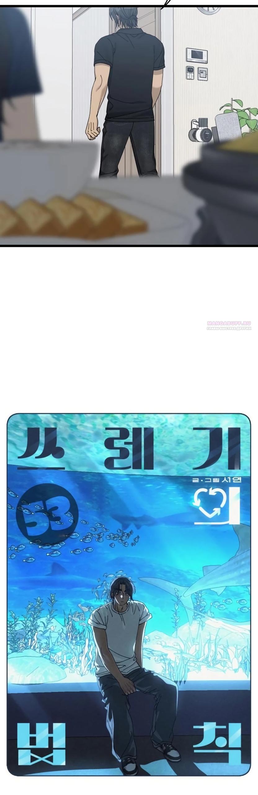 Манга Утилизация мусора - Глава 53 Страница 18