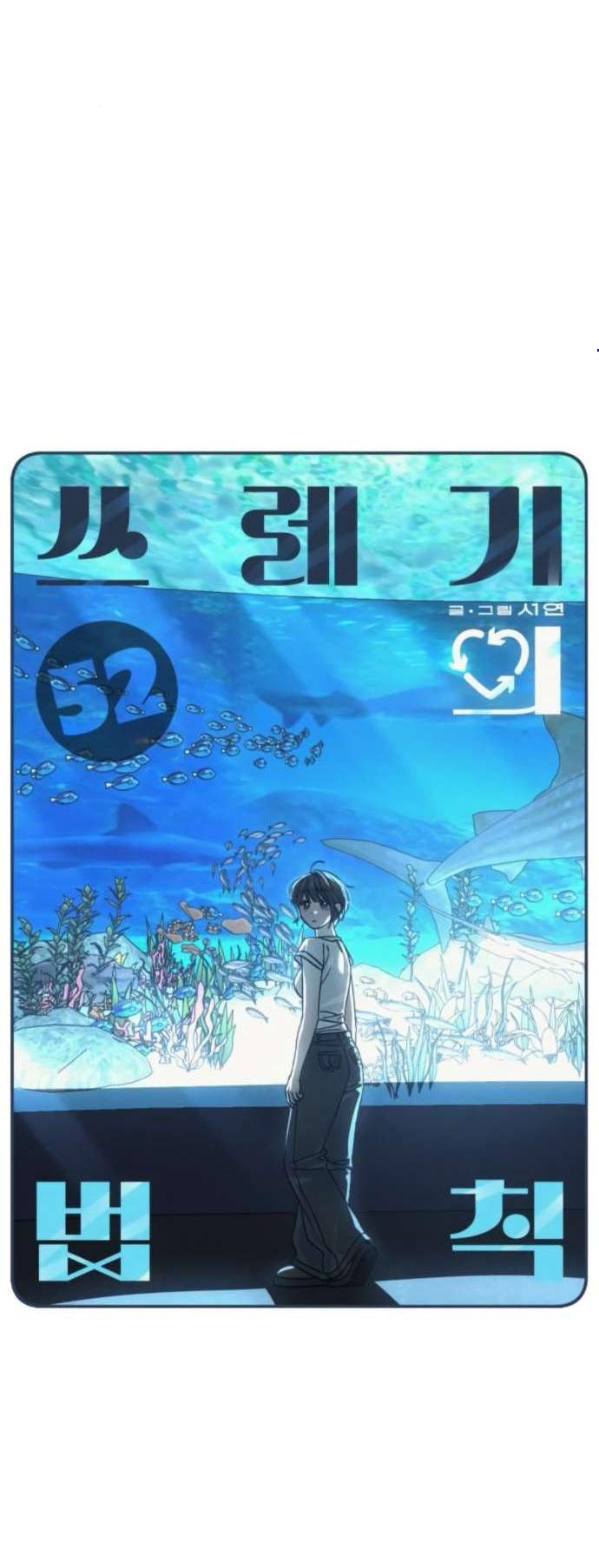 Манга Утилизация мусора - Глава 52 Страница 4