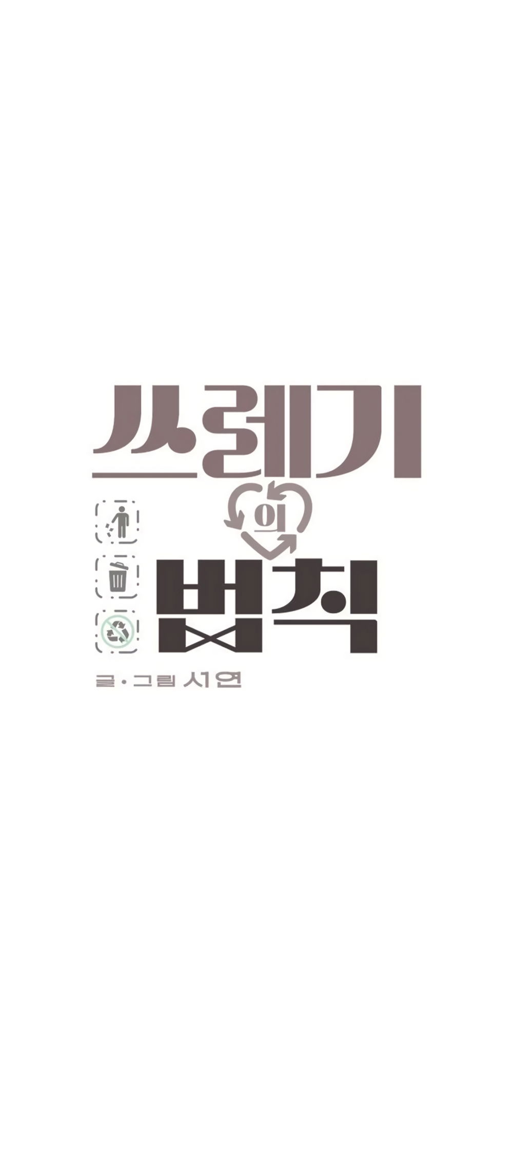 Манга Утилизация мусора - Глава 58 Страница 4