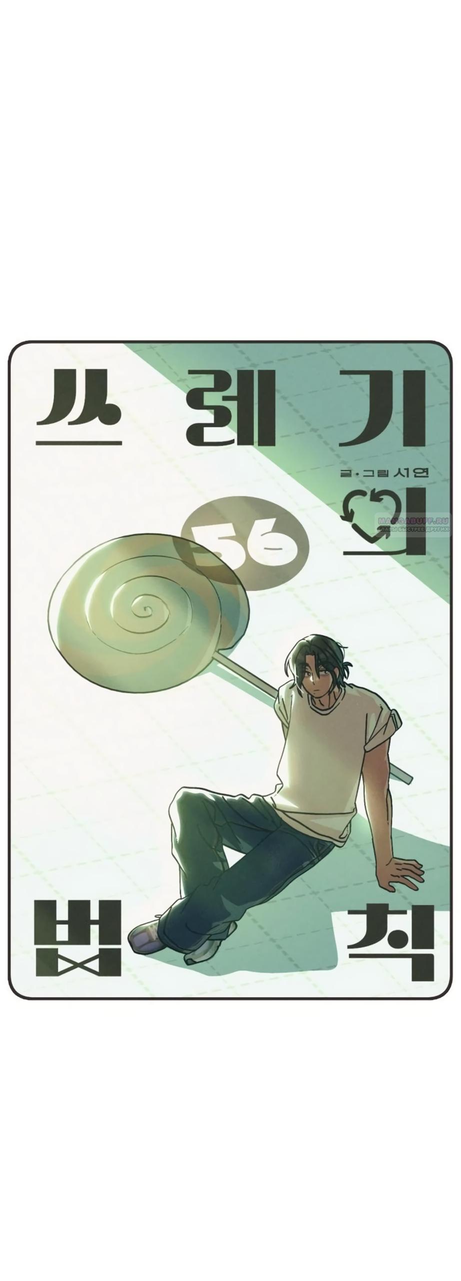 Манга Утилизация мусора - Глава 56 Страница 10