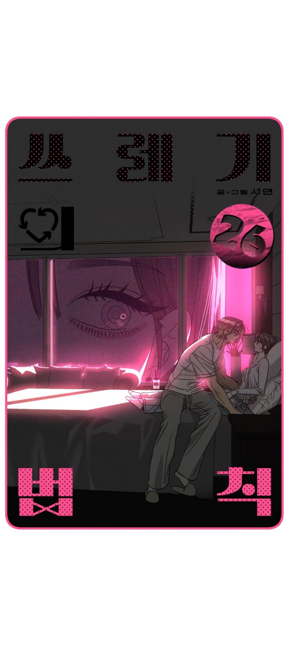 Манга Утилизация мусора - Глава 26 Страница 7