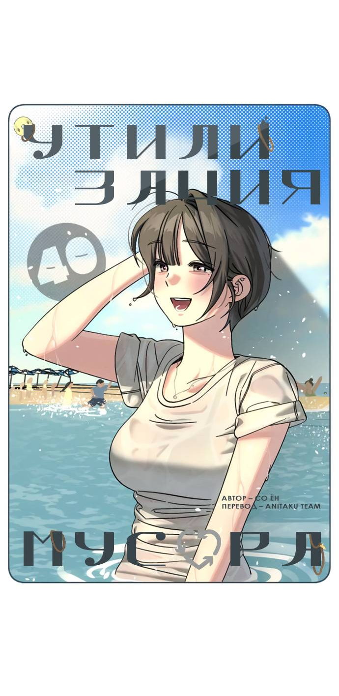 Манга Утилизация мусора - Глава 40 Страница 3