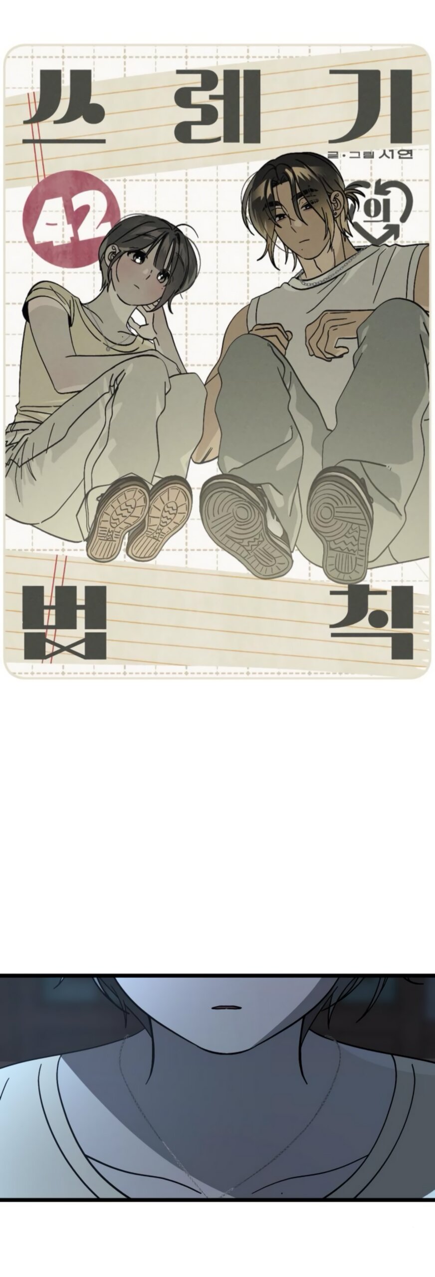 Манга Утилизация мусора - Глава 42 Страница 4