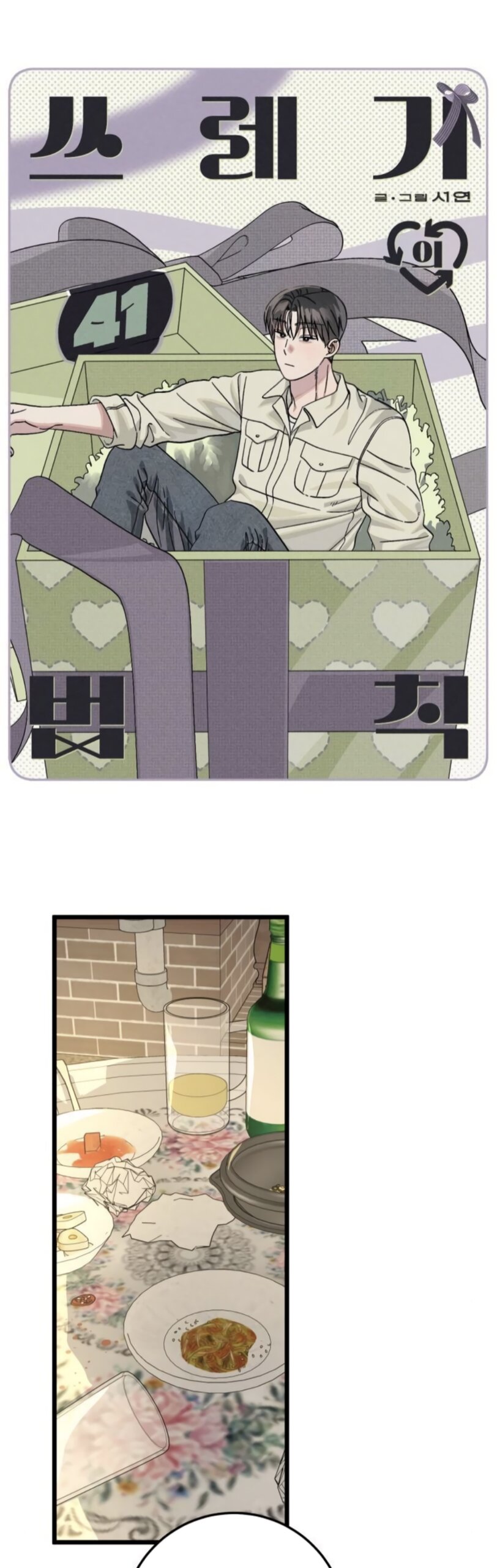 Манга Утилизация мусора - Глава 41 Страница 3