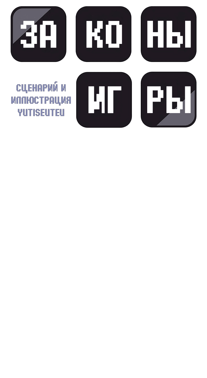 Манга Законы игры - Глава 53 Страница 28