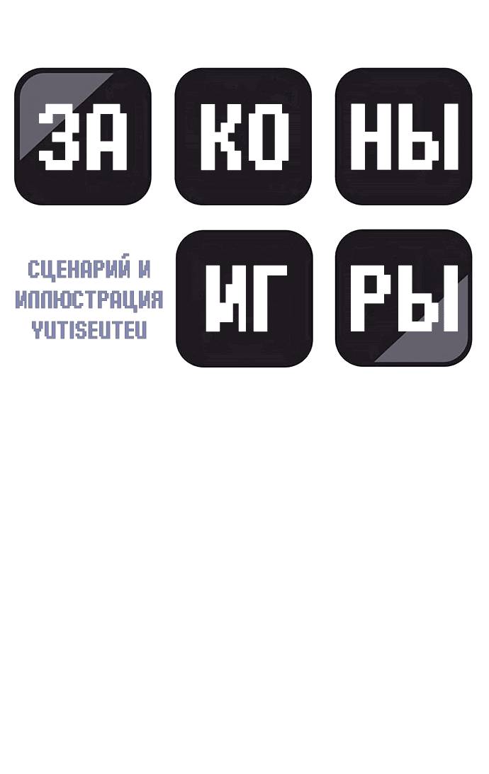 Манга Законы игры - Глава 18 Страница 6