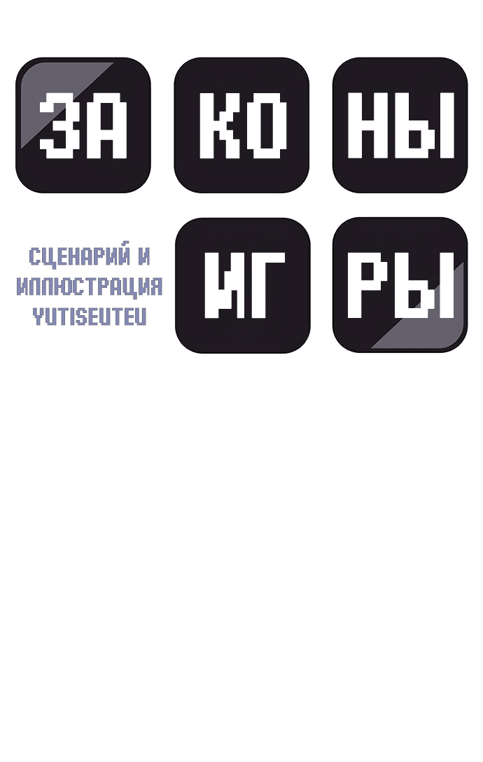 Манга Законы игры - Глава 21 Страница 6