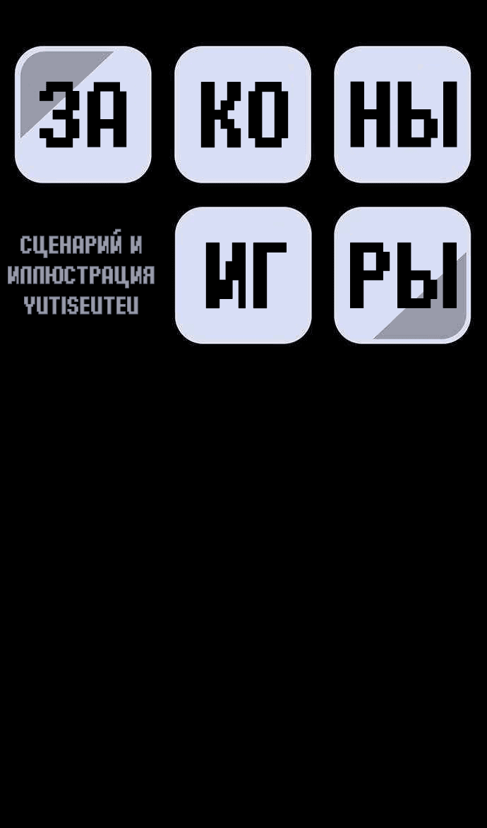 Манга Законы игры - Глава 25 Страница 11