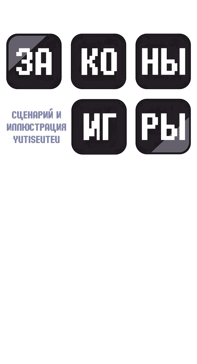 Манга Законы игры - Глава 26 Страница 45