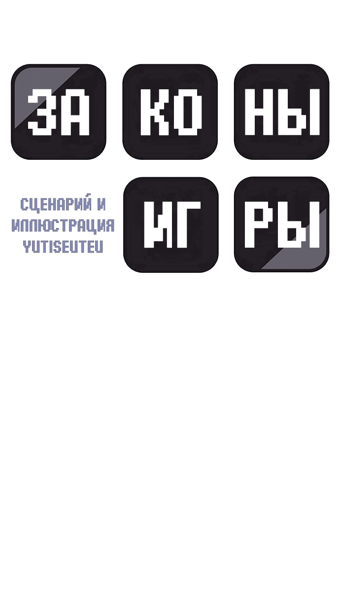 Манга Законы игры - Глава 27 Страница 6