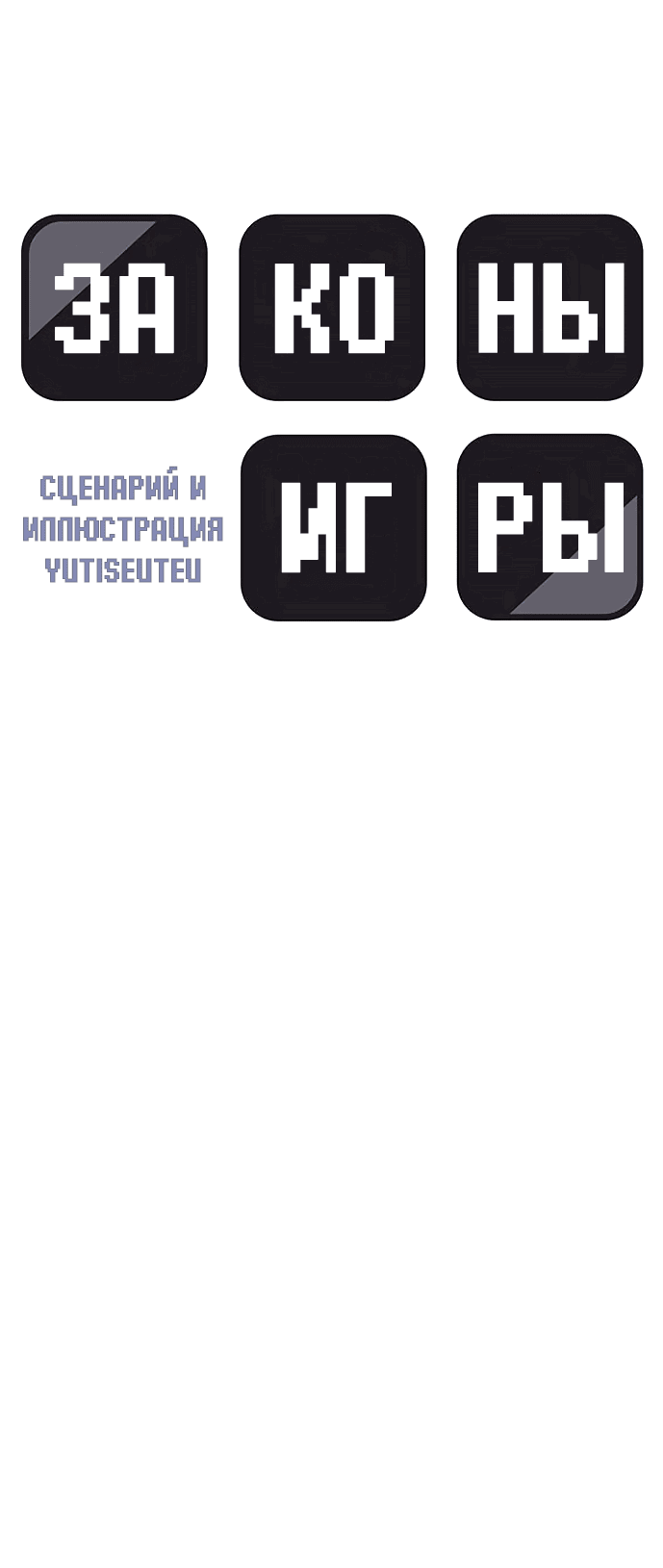 Манга Законы игры - Глава 32 Страница 20