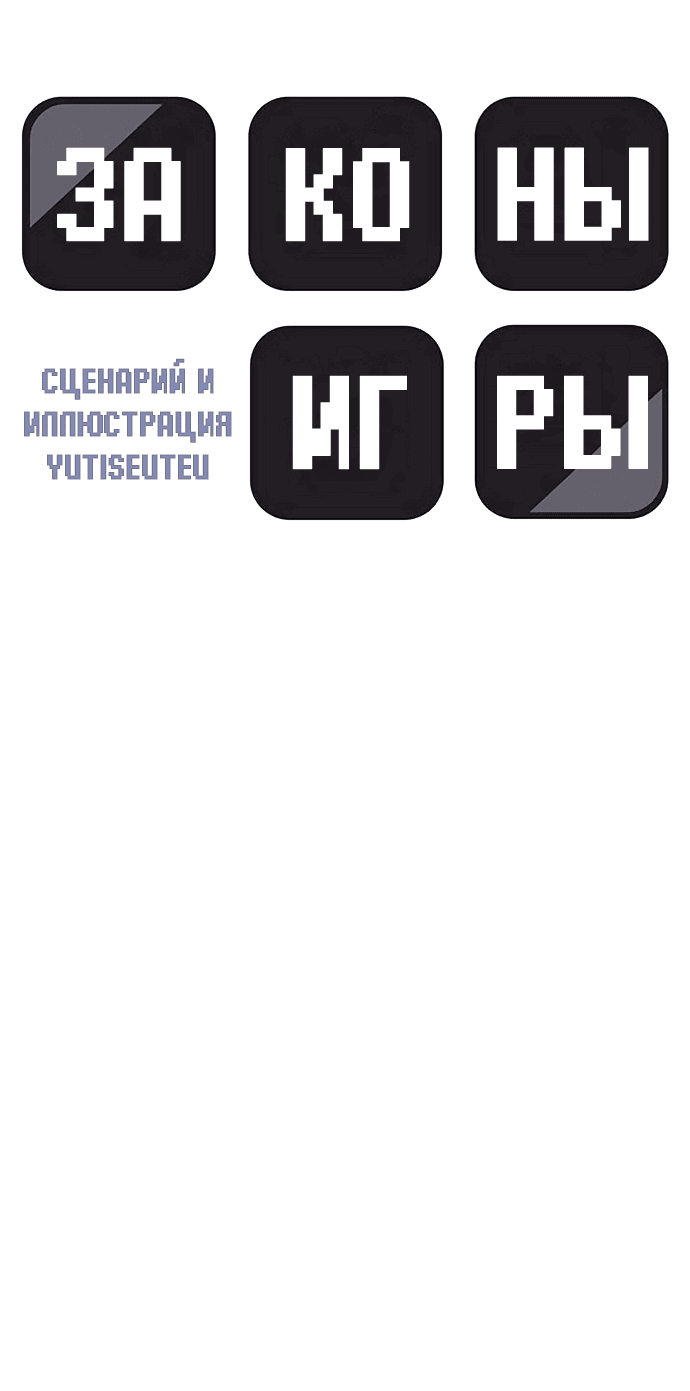 Манга Законы игры - Глава 33 Страница 9