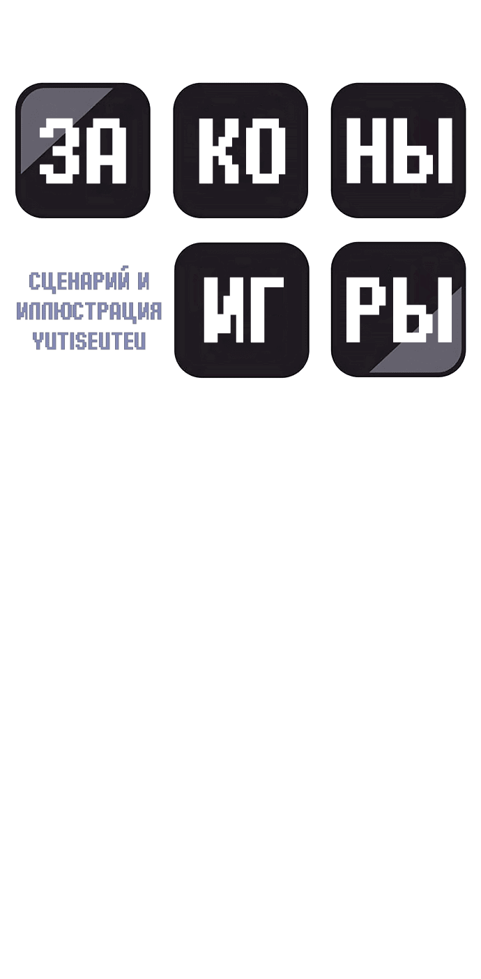 Манга Законы игры - Глава 34 Страница 11