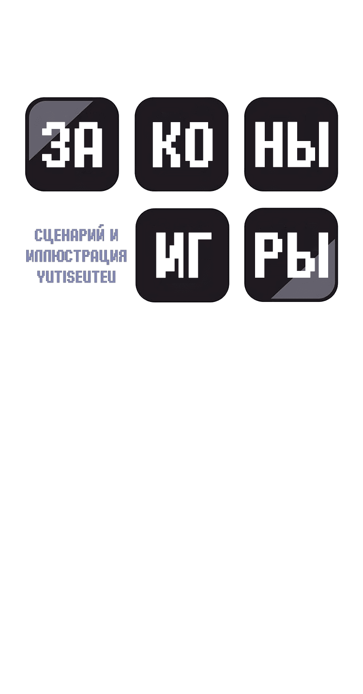 Манга Законы игры - Глава 44 Страница 9