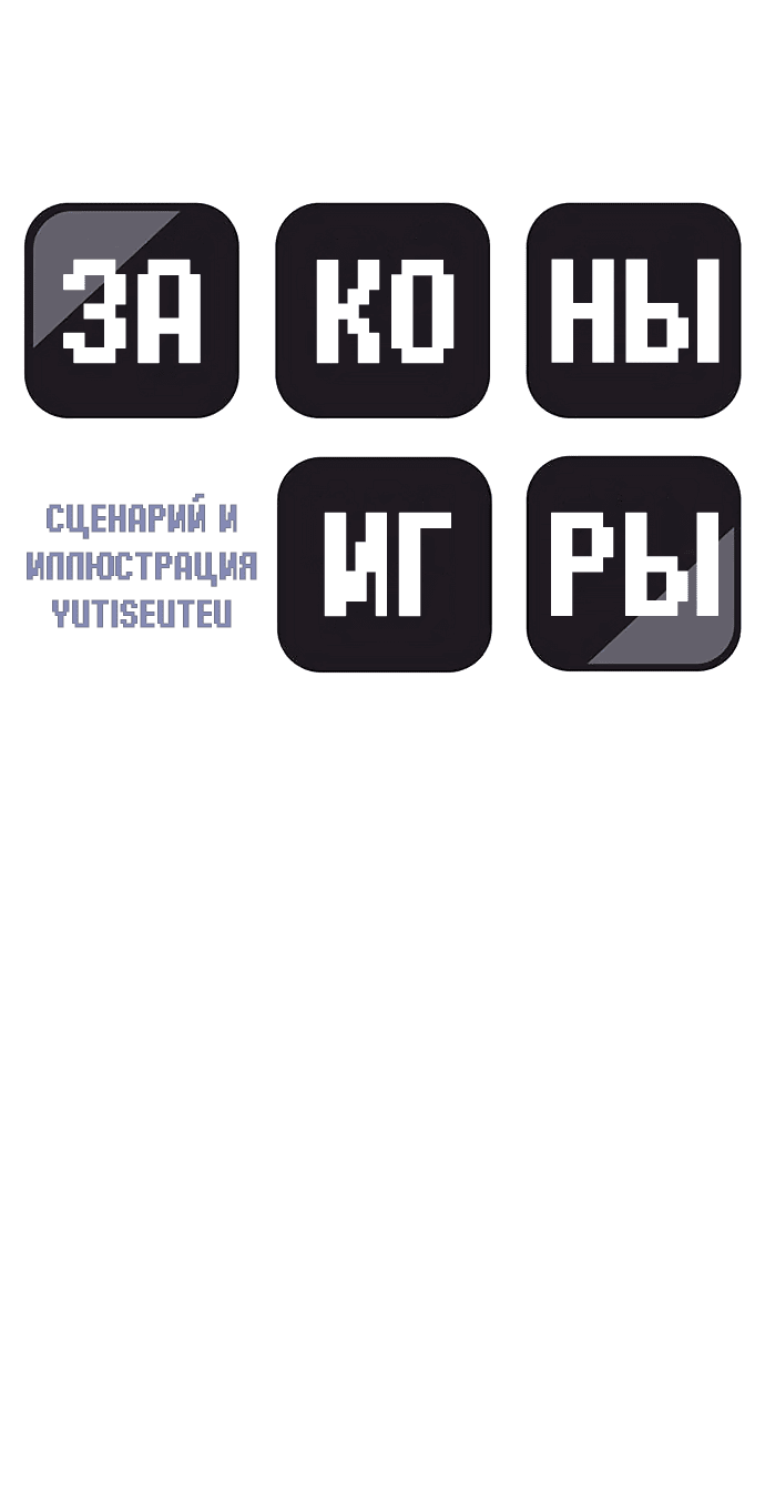 Манга Законы игры - Глава 48 Страница 8