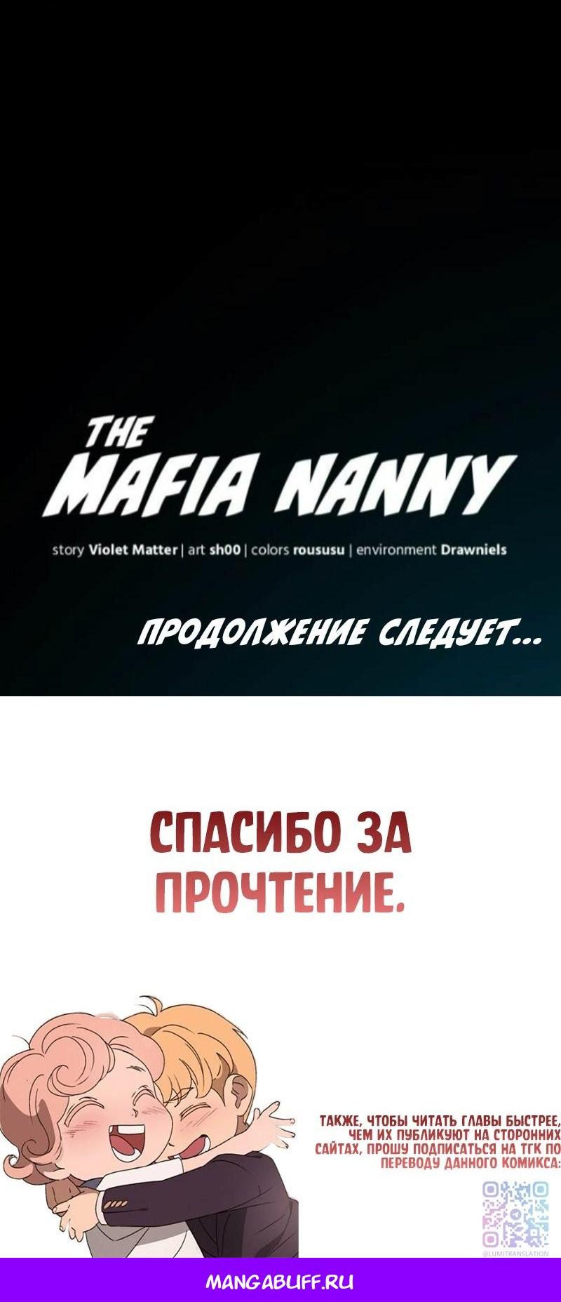 Манга Няня мафиози - Глава 95 Страница 61