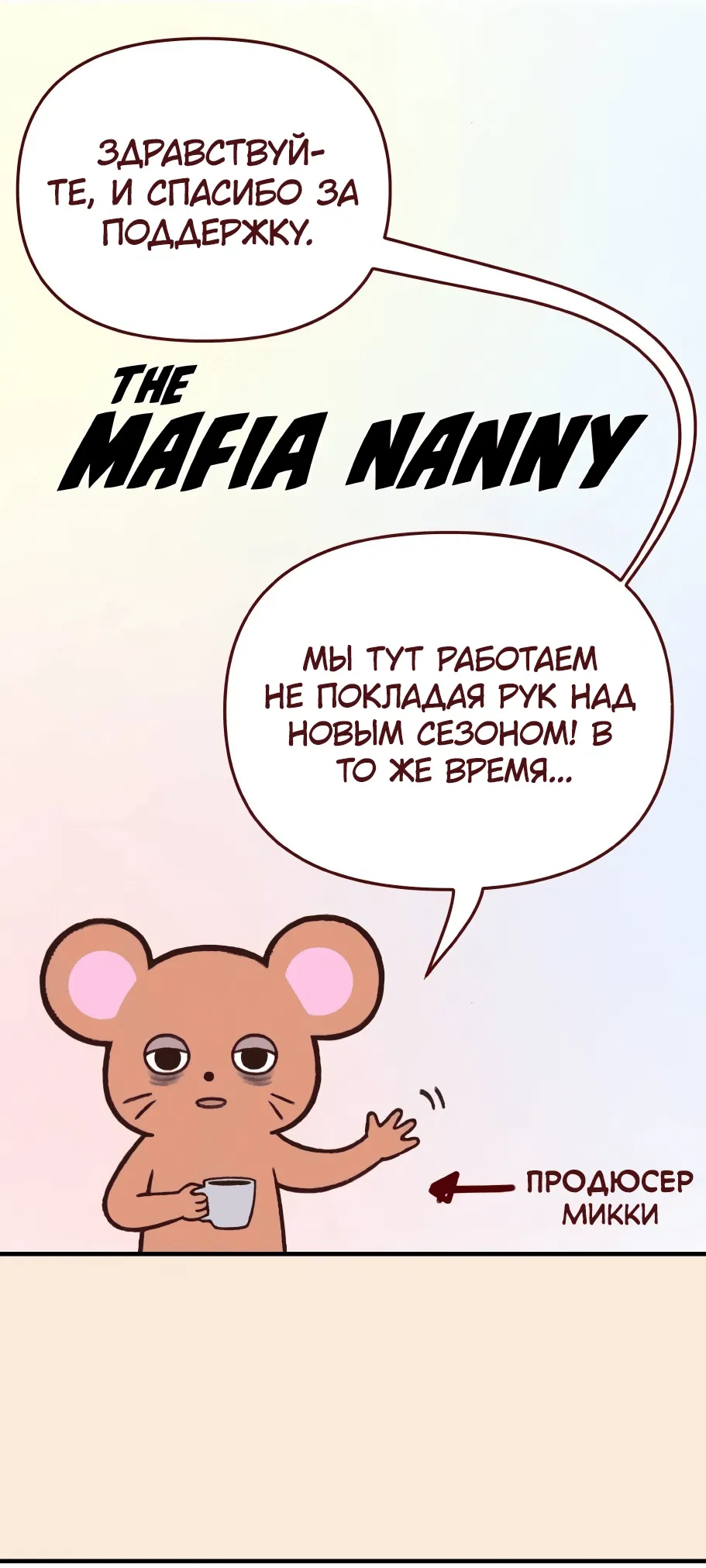 Манга Няня мафиози - Глава 63.1 Страница 2