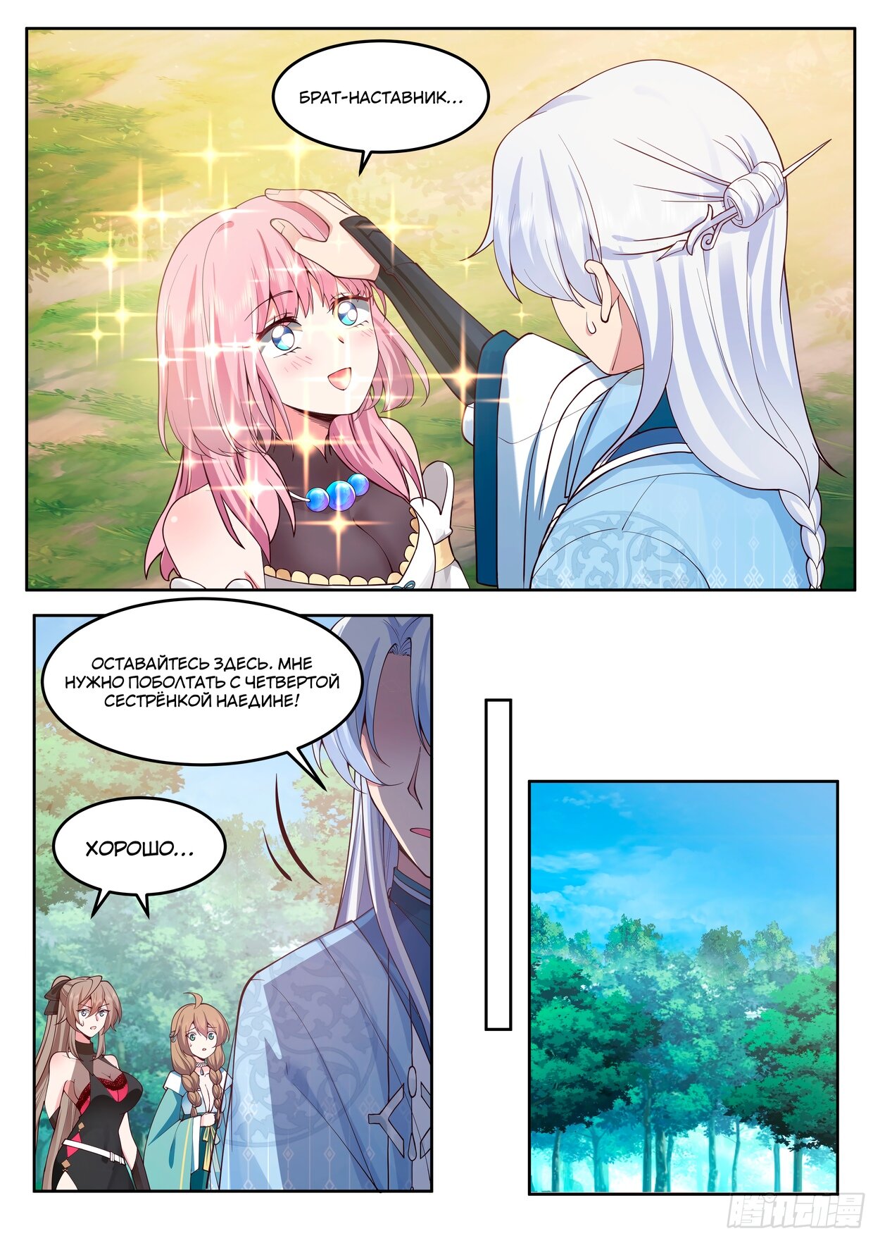 Манга Старший брат-наставник — злодей, а все сестры-наставницы — яндере - Глава 24 Страница 3