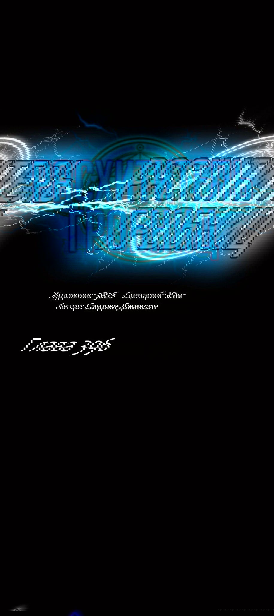 Манга Расхититель гробниц - Глава 396 Страница 1