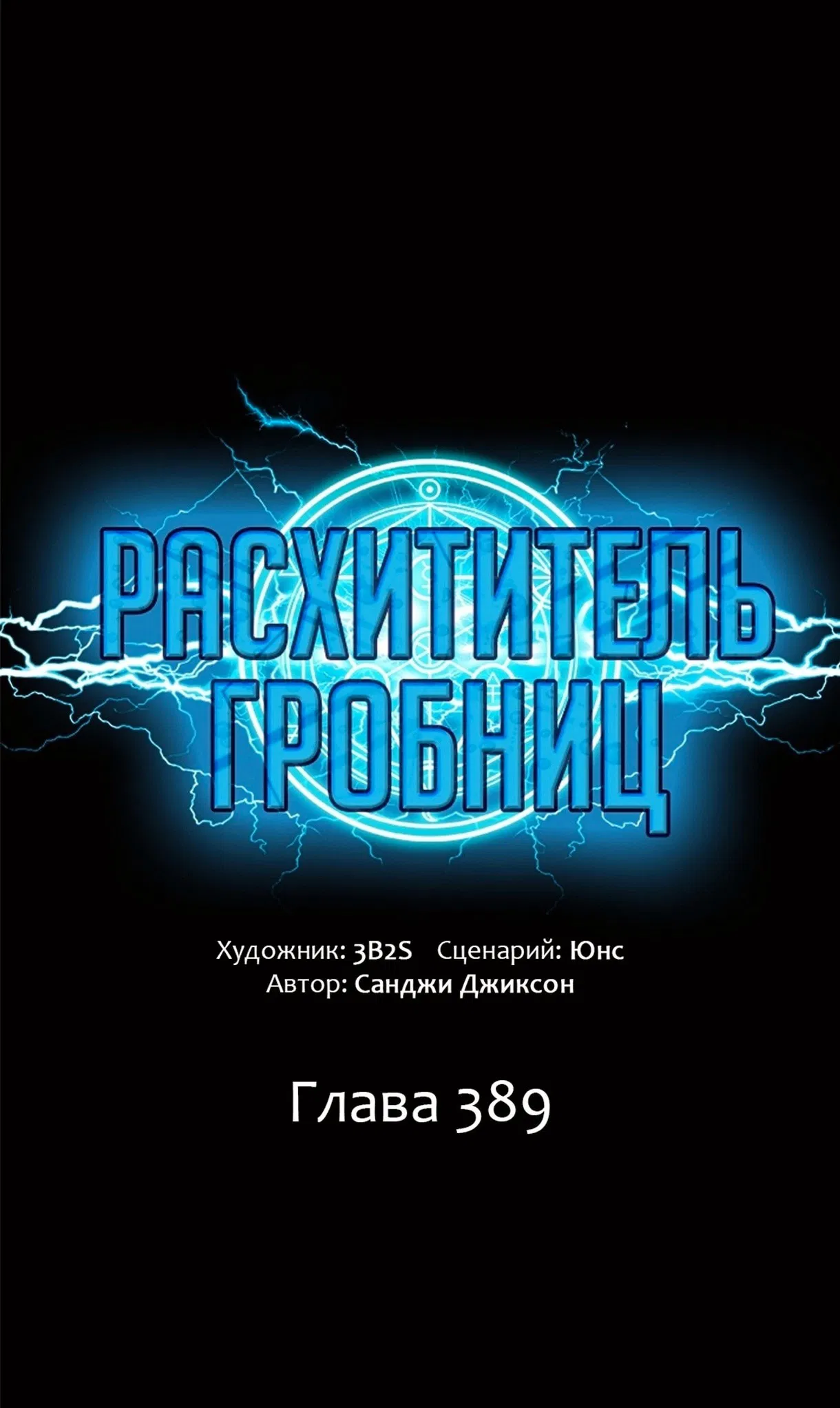 Манга Расхититель гробниц - Глава 389 Страница 1