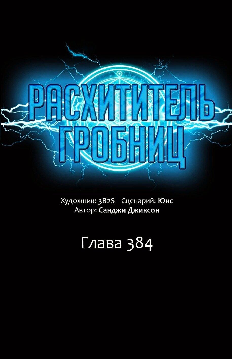 Манга Расхититель гробниц - Глава 384 Страница 1