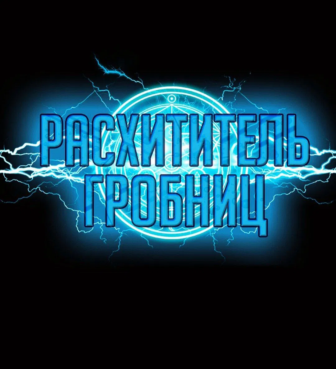 Манга Расхититель гробниц - Глава 381 Страница 1