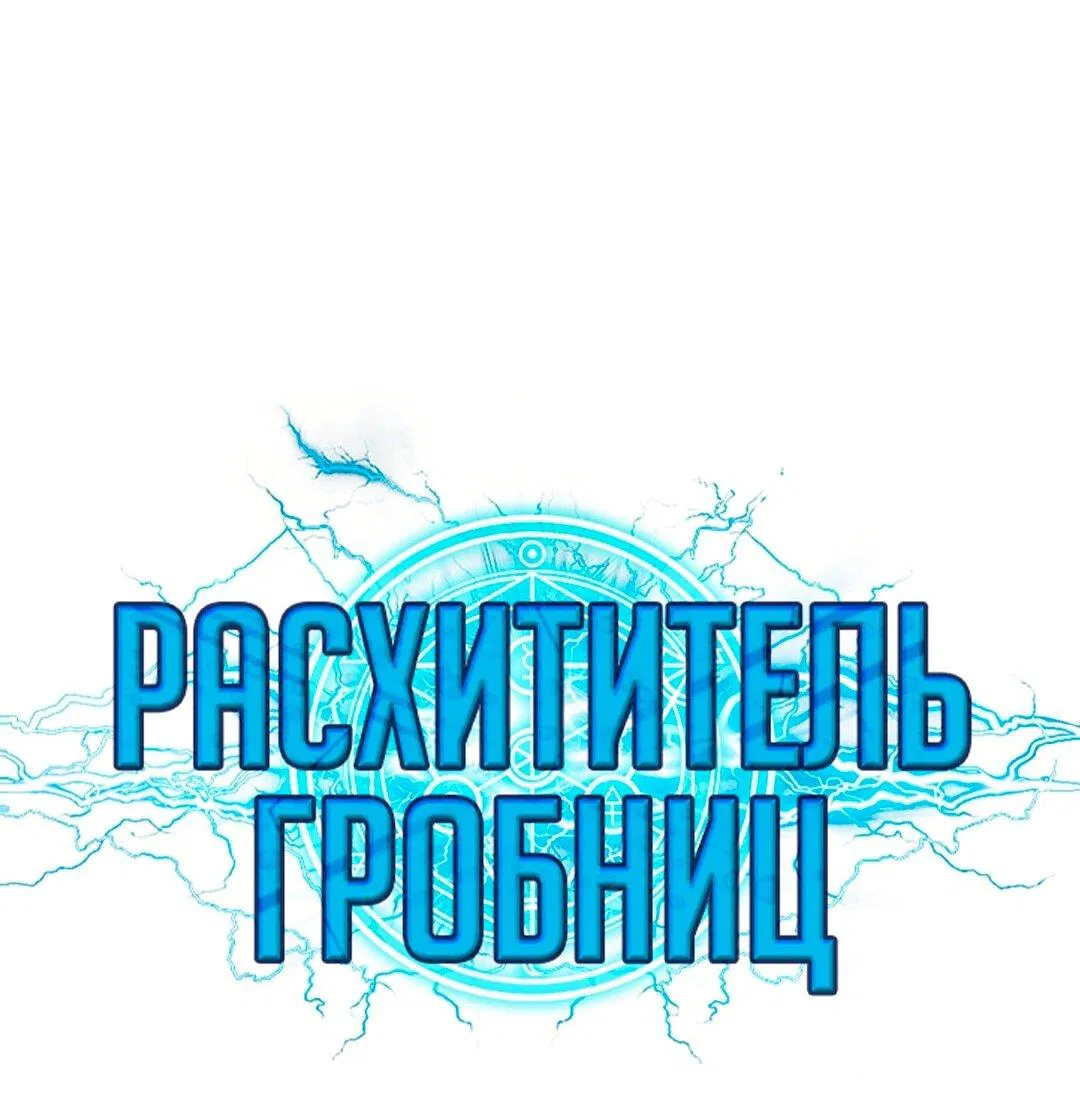 Манга Расхититель гробниц - Глава 377 Страница 1