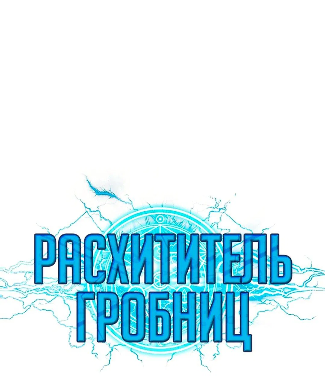 Манга Расхититель гробниц - Глава 373 Страница 1