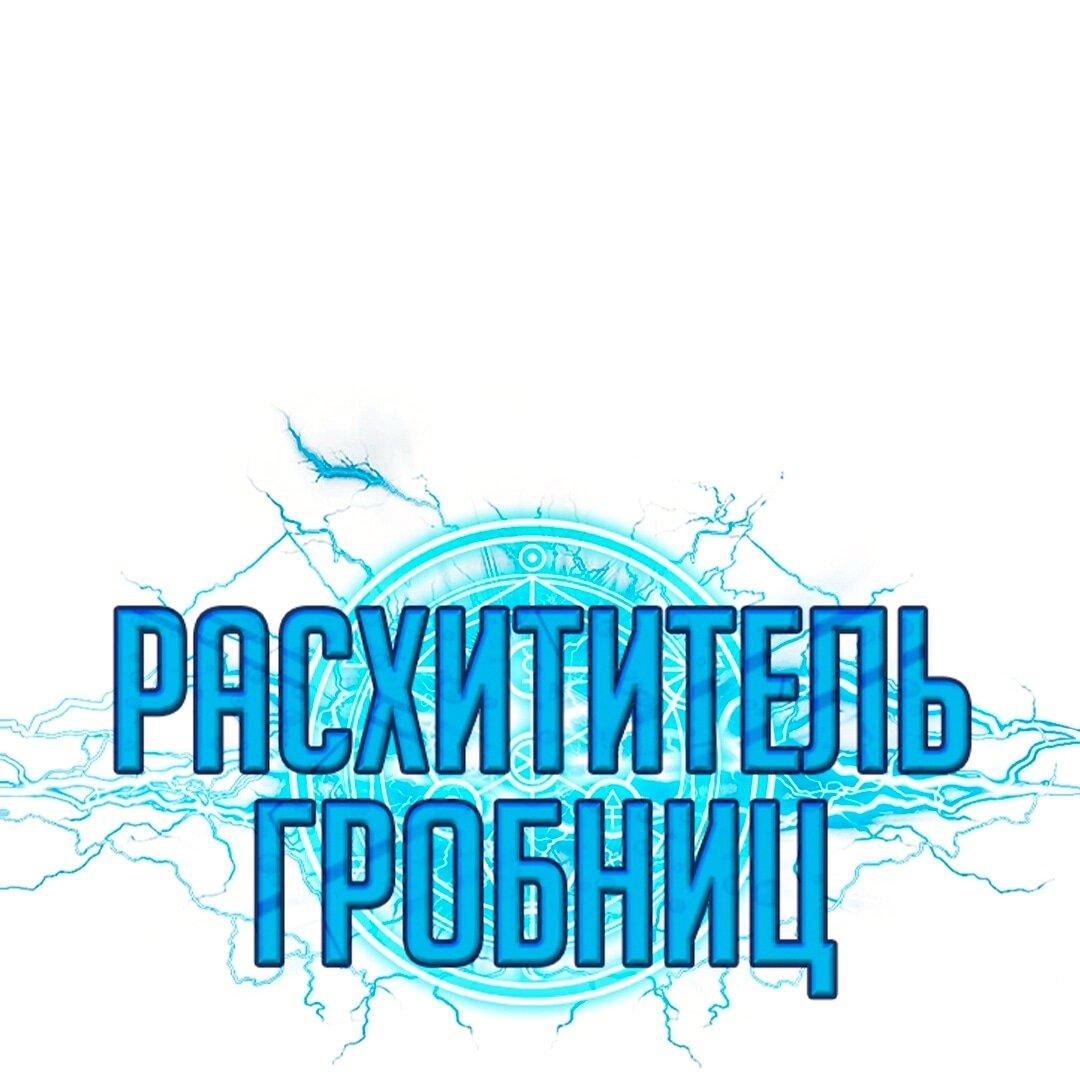 Манга Расхититель гробниц - Глава 372 Страница 1