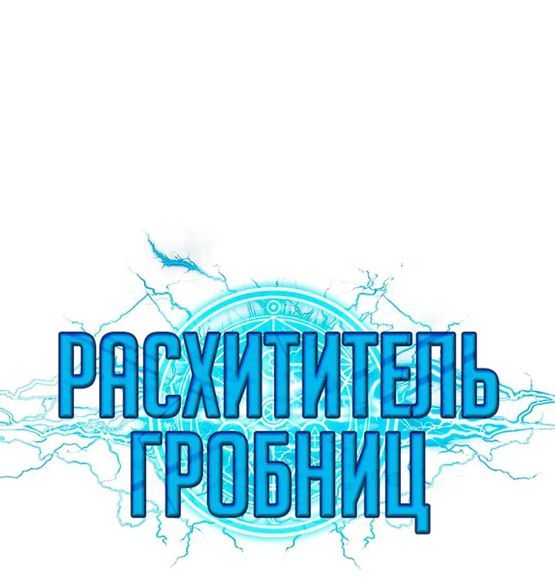 Манга Расхититель гробниц - Глава 365 Страница 1