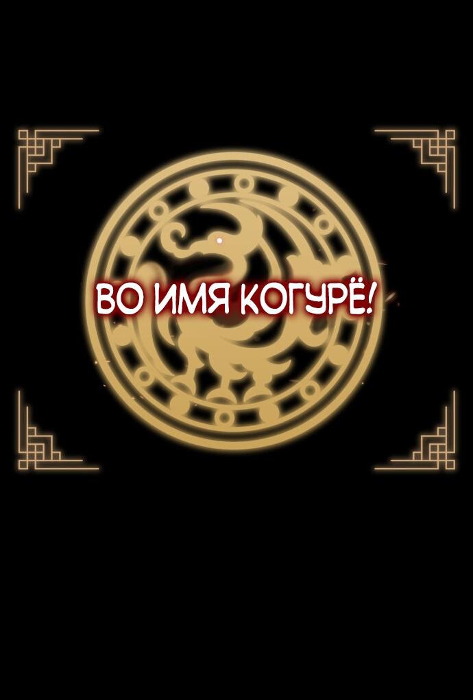Манга Возвращение нового Когурё - Глава 7 Страница 71
