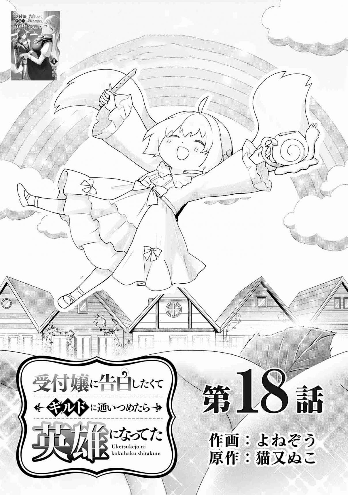 Манга Я хотел признаться в любви девушке-администратору, поэтому пошел в гильдию и стал героем. - Глава 18 Страница 1