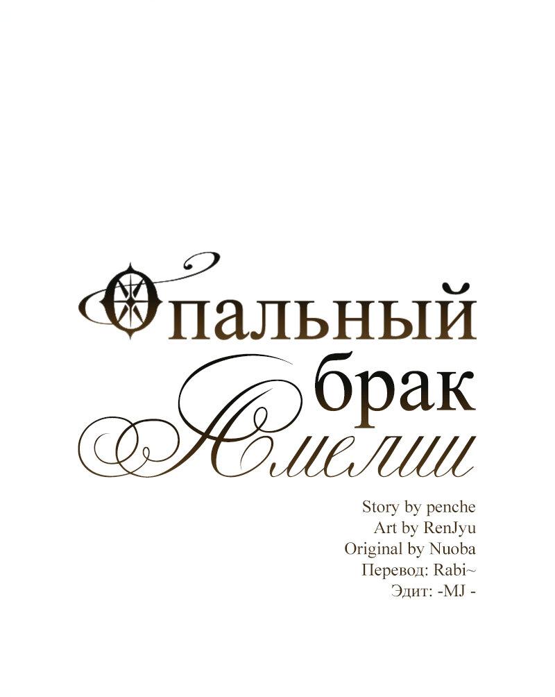 Манга Опальный брак Амелии - Глава 25 Страница 1