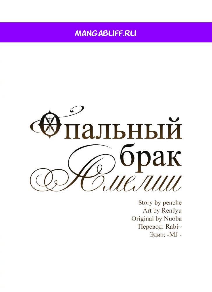 Манга Опальный брак Амелии - Глава 27 Страница 1
