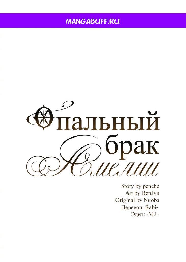 Манга Опальный брак Амелии - Глава 28 Страница 1