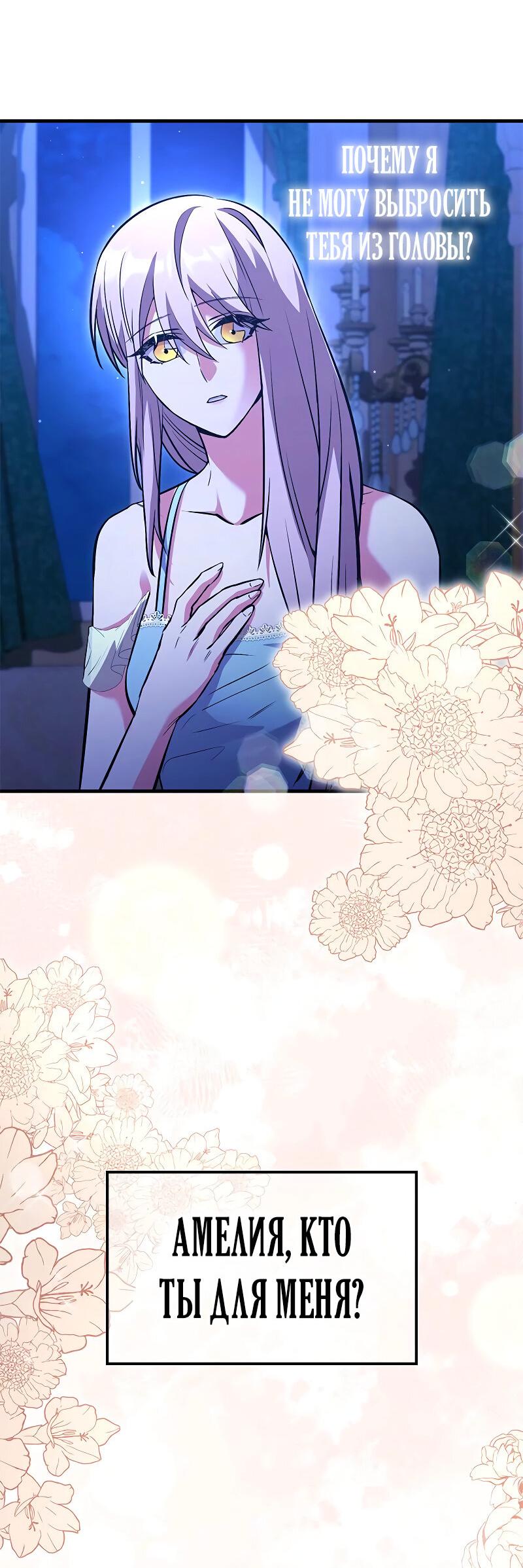 Манга Опальный брак Амелии - Глава 40 Страница 25