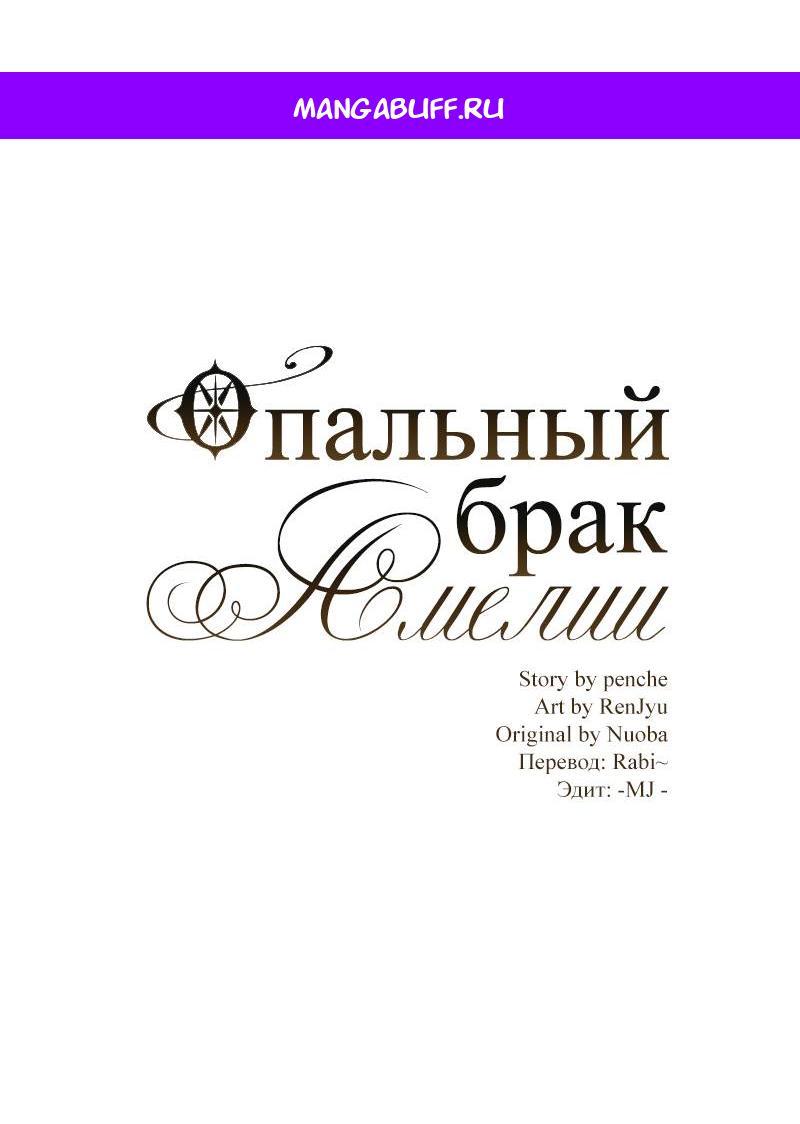 Манга Опальный брак Амелии - Глава 45 Страница 1