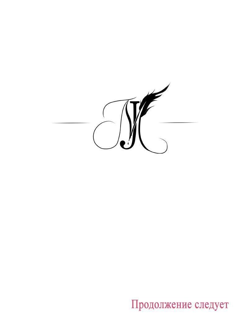 Манга Опальный брак Амелии - Глава 43 Страница 68