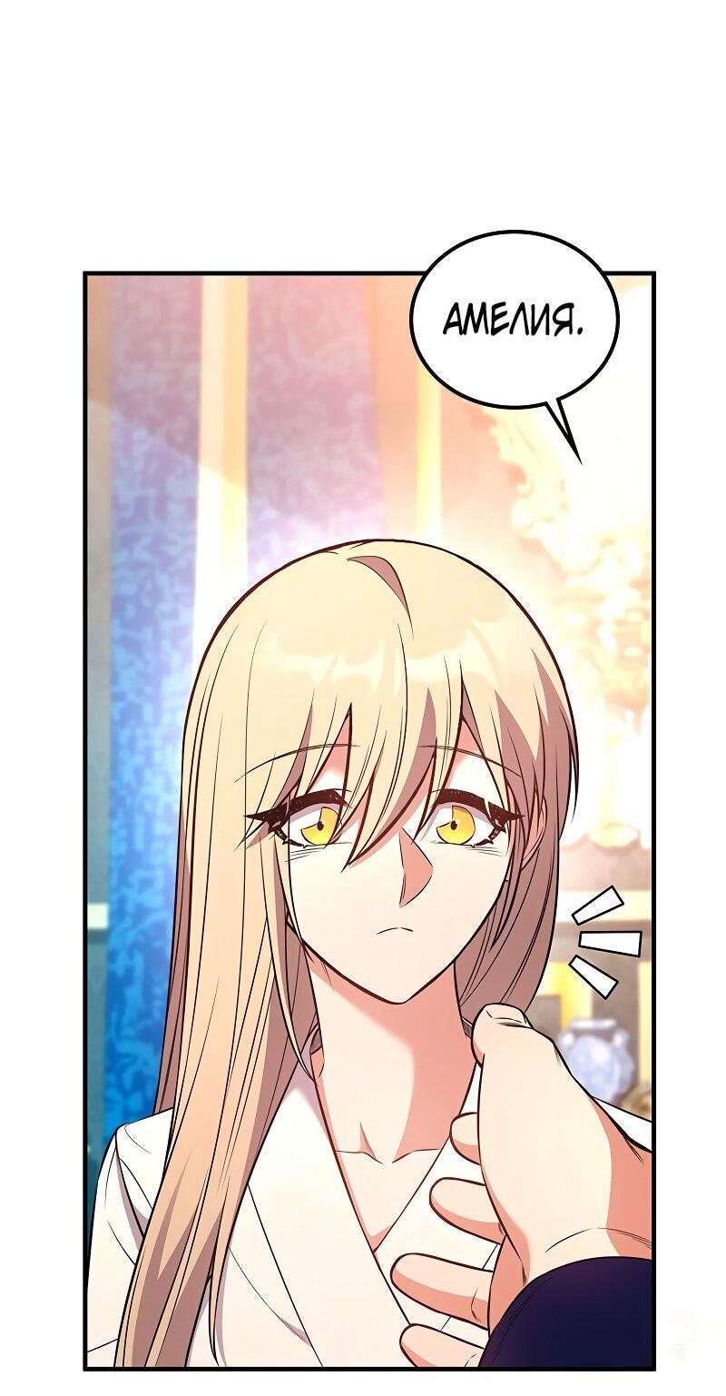 Манга Опальный брак Амелии - Глава 53 Страница 30