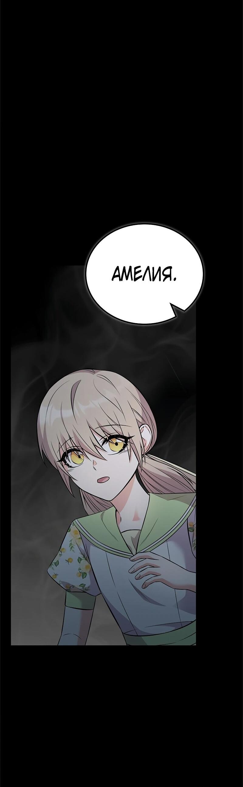 Манга Опальный брак Амелии - Глава 52 Страница 46