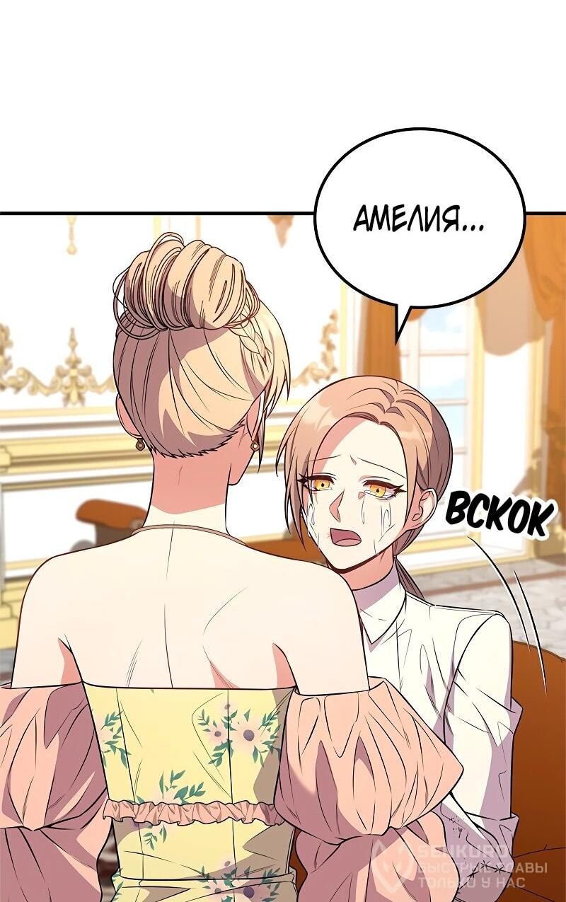 Манга Опальный брак Амелии - Глава 56 Страница 68