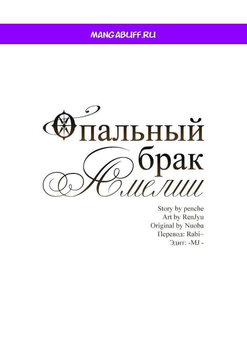 Манга Опальный брак Амелии - Глава 60 Страница 1