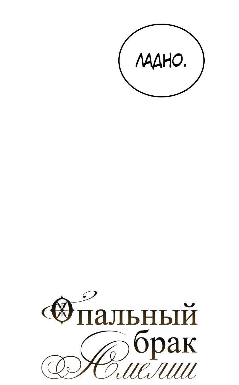 Манга Опальный брак Амелии - Глава 58 Страница 14