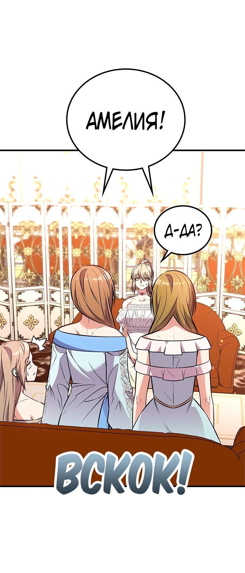 Манга Опальный брак Амелии - Глава 62 Страница 58